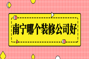 2023南宁哪个装修公司好(附全包报价)