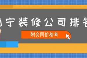 2023南宁装修公司排名