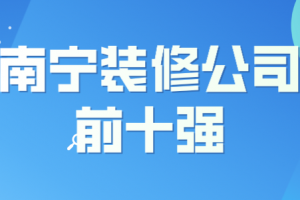 2023南宁装修公司前十强(综合评价)