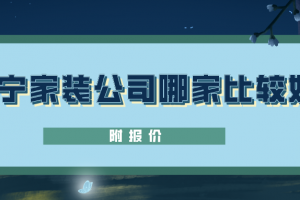 2023南宁家装公司哪家比较好(附报价)