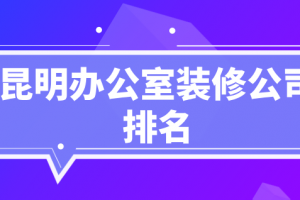 昆明排名装修公司