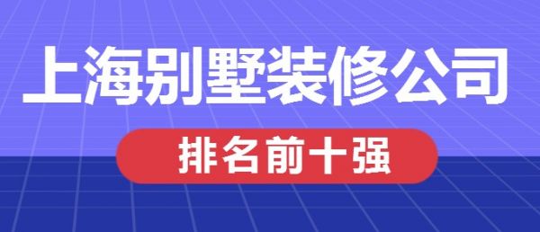 上海别墅装修公司排名前十强