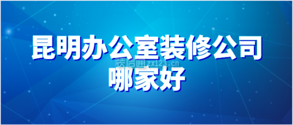 昆明办公室装修公司哪家好