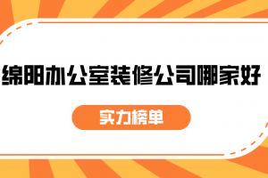 绵阳办公室装修公司