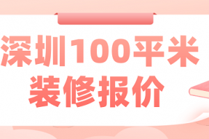 深圳100平米装修报价(详细清单)