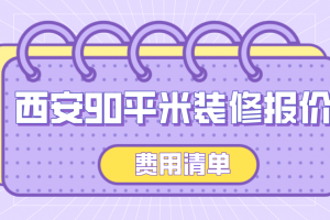 2023年上海90平米装修报价