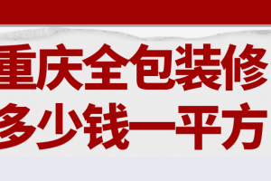 重庆全包装修多少钱一平方(材料价格明细)