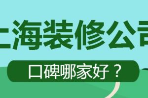 上海装修公司口碑排名哪家好