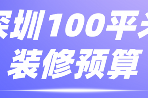 深圳100平米装修预算(详细报价)