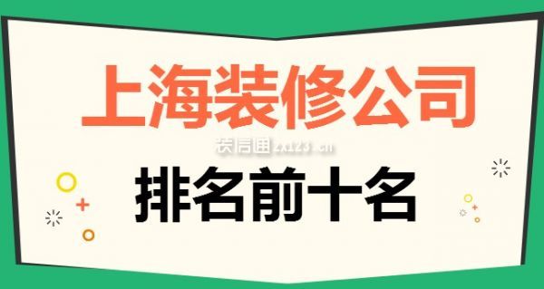 2022上海裝修公司排名前十名含報價