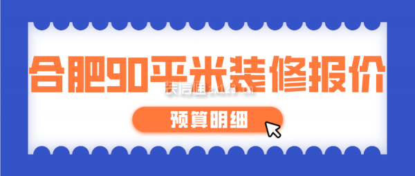 合肥90平米装修报价(预算明细)
