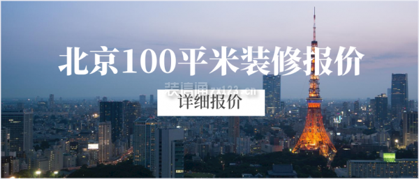 北京100平米装修报价