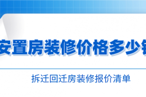 [重庆唐卡装饰]安置房装修一般价格多少钱一平？拆迁回迁房装修报价清单