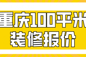 重庆100平米装修报价(装修费用详解)