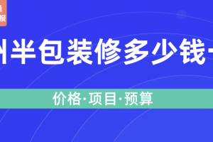 2023广州半包装修多少钱一平(价格清单)