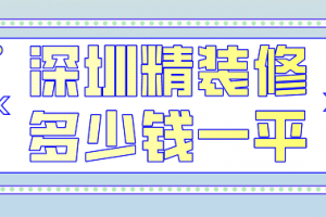 北京精装修多少钱一平米