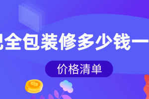 2023合肥全包装修多少钱一平方(价格清单)