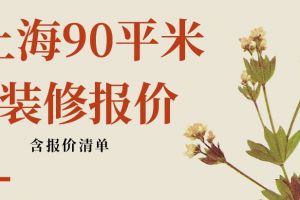 上海装修90平米房子