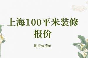 上海100平米装修报价(附报价清单)