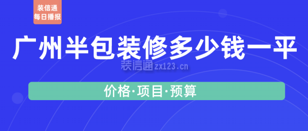 广州半包装修多少钱一平(价格清单)