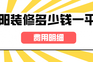 绵阳装修多少钱一平