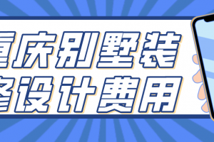 室内装修设计费收费国家标准