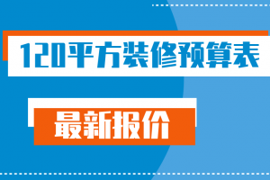 120平方装修预算表(全新报价)