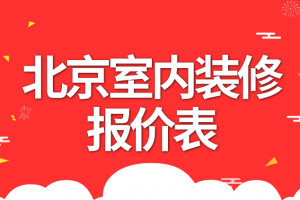 北京装修材料报价清单