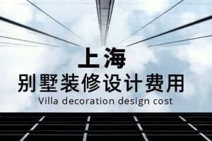 上海别墅装修设计费用(含收费标准)