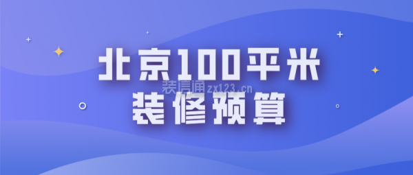 北京100平米装修预算