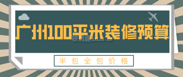 广州100平米装修预算(半包全包价格)