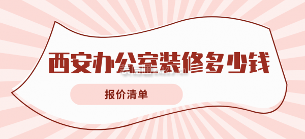 西安办公室装修多少钱(报价清单)