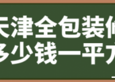 天津全包装修多少钱一平方(材料费用清单)