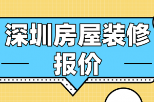 深圳装修预算报价