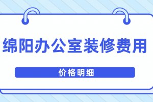 2023绵阳办公室装修费用(价格明细)