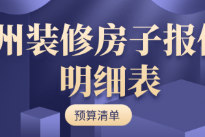 2023广州装修房子报价明细表(预算清单)