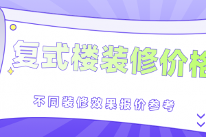 复式楼装修价格多少钱一平(不同装修效果报价)