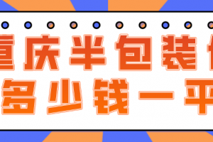 六安半包装修多少钱一平