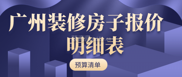 广州装修房子报价明细表(预算清单)