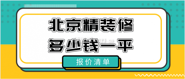 北京精装修多少钱一平