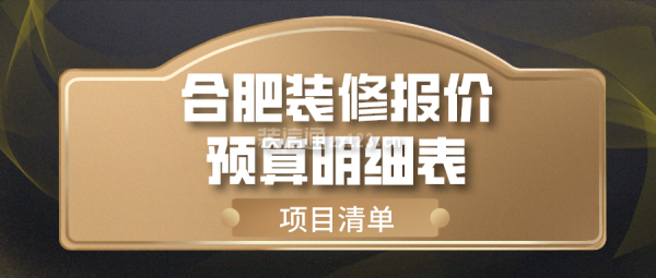 合肥装修报价预算明细表(项目清单)