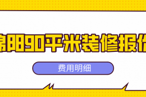 绵阳90平米装修报价