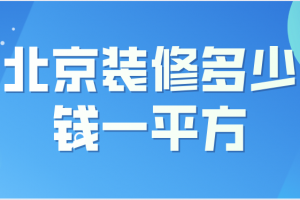 2023北京装修多少钱一平方(报价清单)