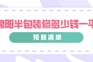 2023绵阳半包装修多少钱一平(预算清单)