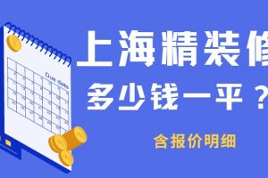 上海精装修价格