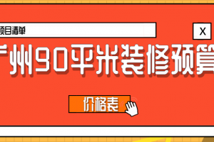 2023广州90平米装修预算(价格表)