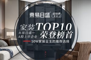 装修公司哪家好?(质量口碑实力综合Top5)