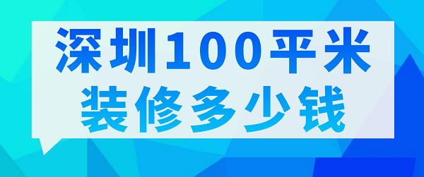 深圳100平米装修多少钱