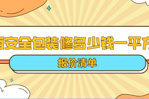 西安全包装修多少钱一平方(报价清单)