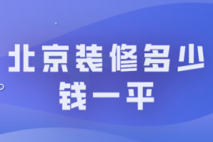 2023北京装修多少钱一平（含人工报价）